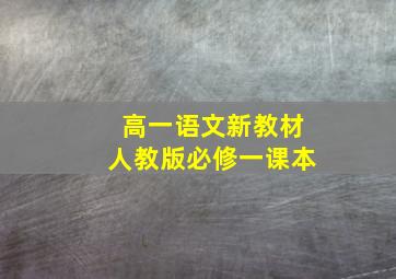 高一语文新教材人教版必修一课本