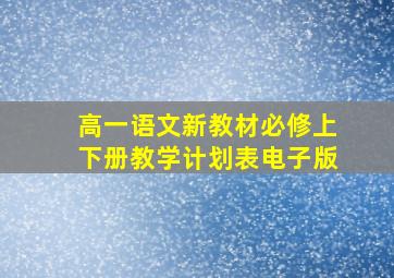 高一语文新教材必修上下册教学计划表电子版