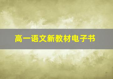 高一语文新教材电子书