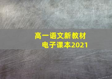 高一语文新教材电子课本2021