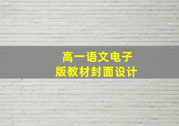 高一语文电子版教材封面设计