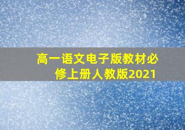 高一语文电子版教材必修上册人教版2021