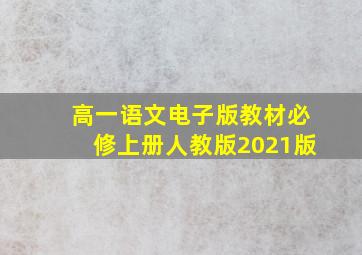 高一语文电子版教材必修上册人教版2021版