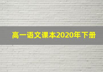 高一语文课本2020年下册