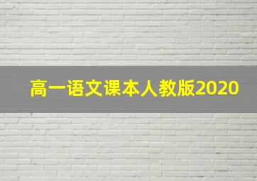 高一语文课本人教版2020