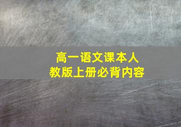 高一语文课本人教版上册必背内容