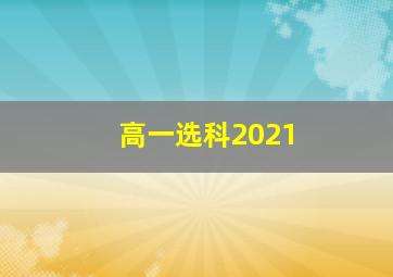 高一选科2021