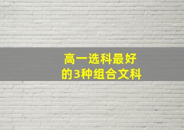 高一选科最好的3种组合文科