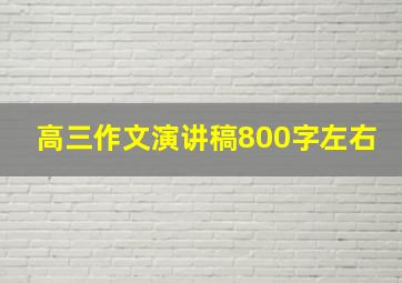 高三作文演讲稿800字左右