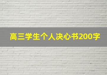 高三学生个人决心书200字