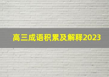 高三成语积累及解释2023