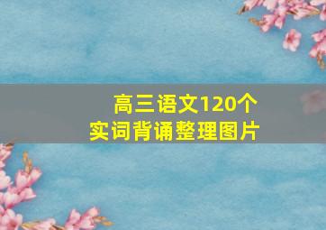 高三语文120个实词背诵整理图片