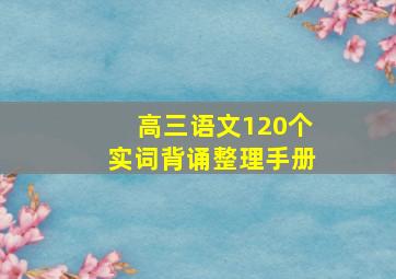 高三语文120个实词背诵整理手册