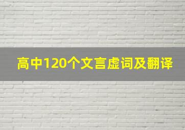 高中120个文言虚词及翻译