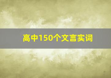 高中150个文言实词