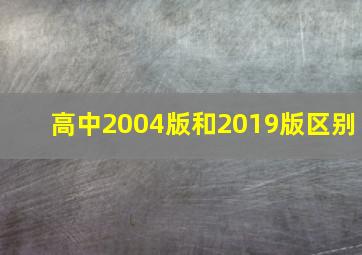 高中2004版和2019版区别