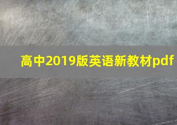 高中2019版英语新教材pdf