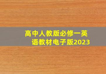 高中人教版必修一英语教材电子版2023