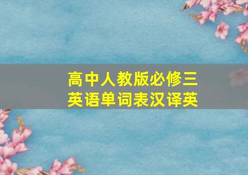 高中人教版必修三英语单词表汉译英