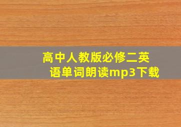 高中人教版必修二英语单词朗读mp3下载