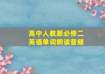 高中人教版必修二英语单词朗读音频