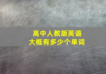 高中人教版英语大概有多少个单词