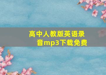 高中人教版英语录音mp3下载免费