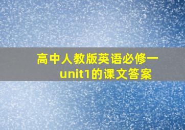 高中人教版英语必修一unit1的课文答案