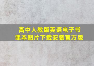 高中人教版英语电子书课本图片下载安装官方版