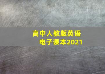 高中人教版英语电子课本2021