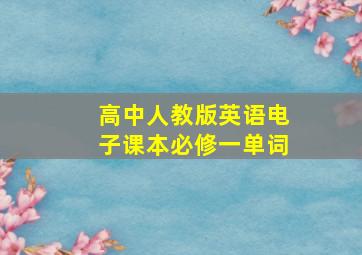 高中人教版英语电子课本必修一单词