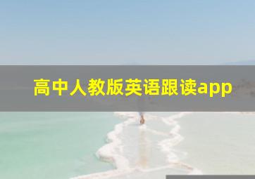 高中人教版英语跟读app