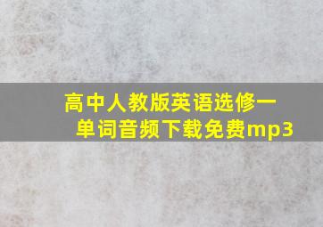 高中人教版英语选修一单词音频下载免费mp3