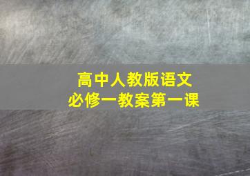 高中人教版语文必修一教案第一课