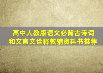 高中人教版语文必背古诗词和文言文诠释教辅资料书推荐