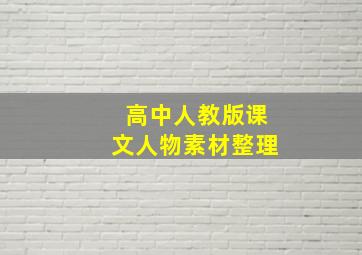 高中人教版课文人物素材整理