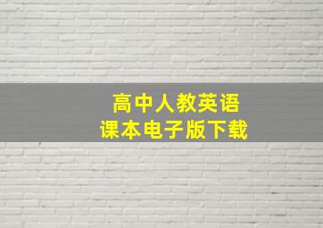 高中人教英语课本电子版下载