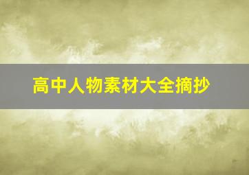 高中人物素材大全摘抄