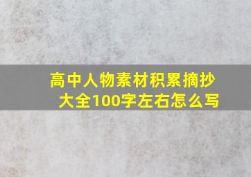 高中人物素材积累摘抄大全100字左右怎么写