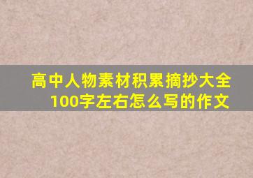 高中人物素材积累摘抄大全100字左右怎么写的作文