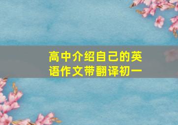 高中介绍自己的英语作文带翻译初一