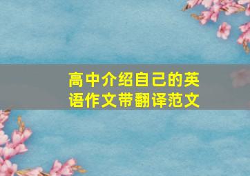 高中介绍自己的英语作文带翻译范文