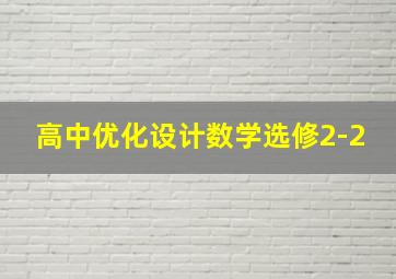 高中优化设计数学选修2-2