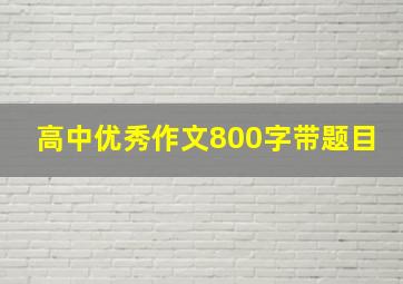 高中优秀作文800字带题目