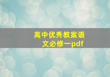 高中优秀教案语文必修一pdf