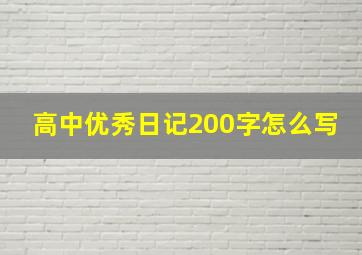 高中优秀日记200字怎么写