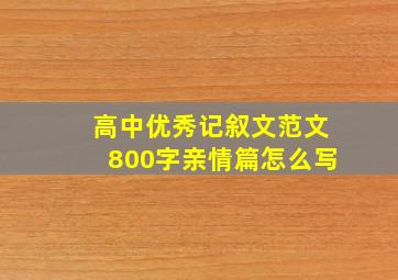 高中优秀记叙文范文800字亲情篇怎么写