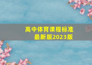 高中体育课程标准最新版2023版