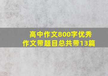 高中作文800字优秀作文带题目总共带13篇