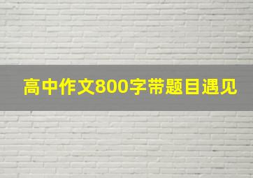 高中作文800字带题目遇见